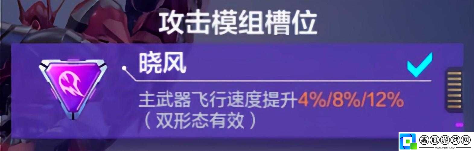 機(jī)動都市阿爾法不周風(fēng)模組搭配攻略