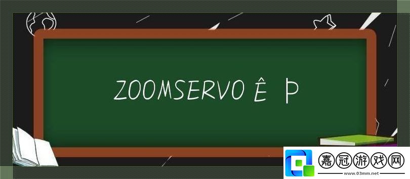 ZOOMSERVO獸美國傳奇：笑看科技狂潮中的突破極限