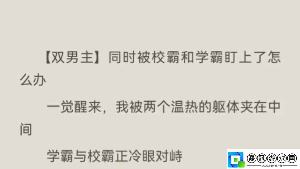 “霸”氣側漏雙面人生：揭秘學霸背后的秘密