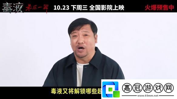 毒液3中國版終極預(yù)告發(fā)布共生體大軍從毒液老家殺來