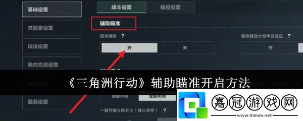 三角洲行動輔助瞄準怎么開啟-輔助瞄準開啟方法