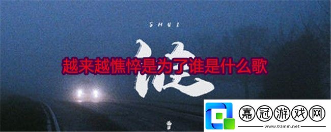 越來越憔悴是為了誰是什么歌-歌曲歌詞分享