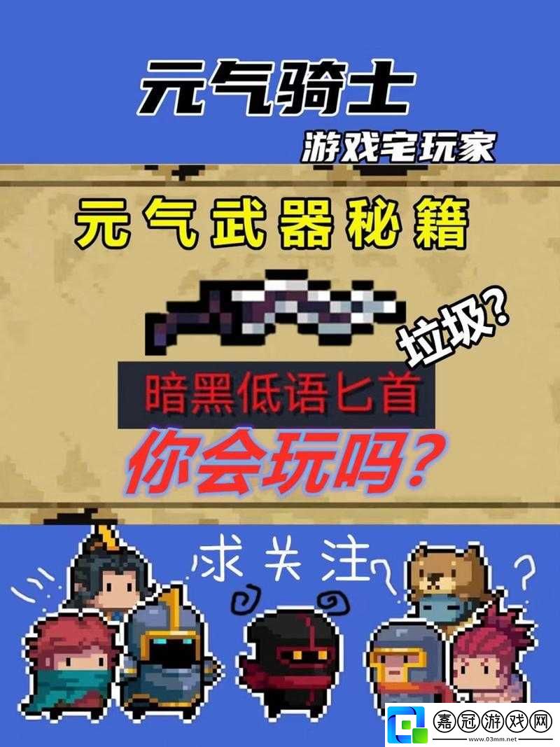 元?dú)怛T士暗黑低語匕首新玩法