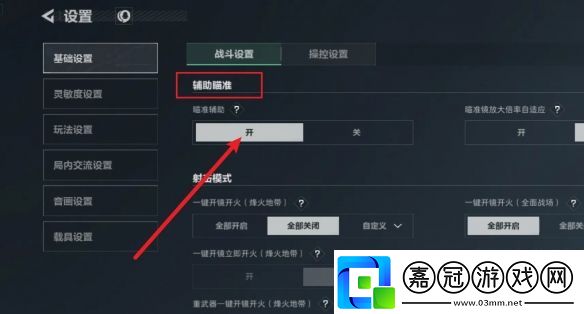 三角洲行動輔助瞄準怎么開啟