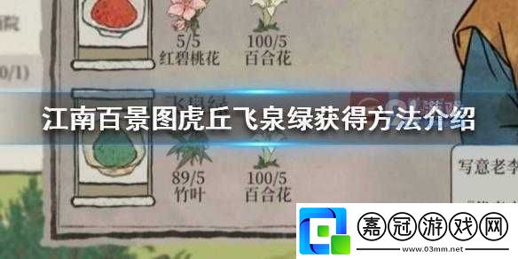 如何獲得江南百景圖虎丘飛泉綠