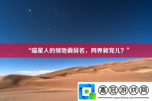 “喵星人的領地霸屏名-界新寵兒-”