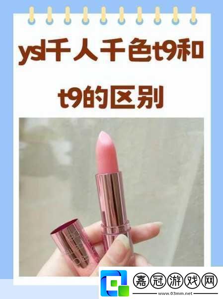 ysl千人千色t9t9t9t9t9mba系列1.YSL千人千色：探索T9系列的無(wú)限魅力