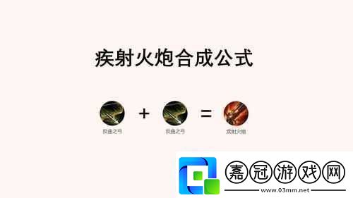 疾射火炮合成方法簡介