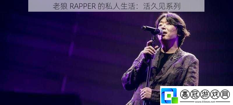 老狼RAPPER的私人生活：活久見系列