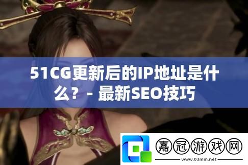 51cg1.fun解鎖科技新潮流-竟是如此“玩弄”