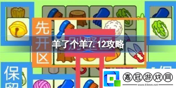 羊了個(gè)羊7.12攻略-羊了個(gè)羊7月12日怎么過(guò)