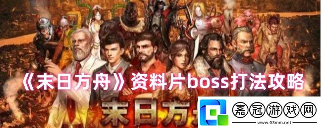 末日方舟資料片boss怎么打-資料片boss打法攻略