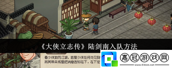 大俠立志傳陸劍南怎么入隊(duì)-陸劍南入隊(duì)方法