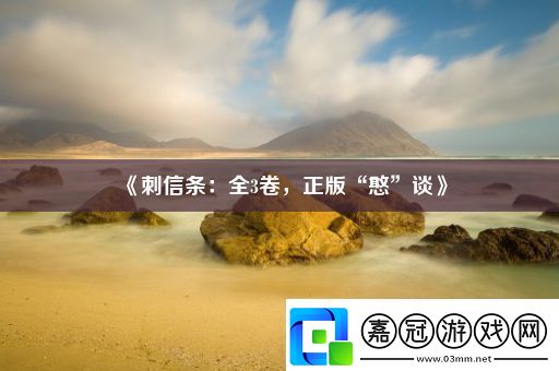 刺信條：全3卷正版“憨”談