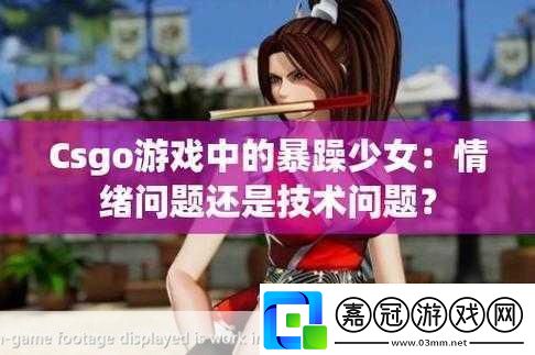 暴躁少女csgo視頻驚艷全場(chǎng)