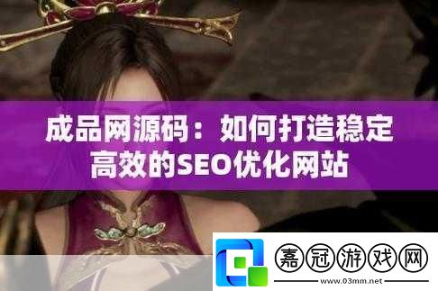 成品站源碼188免費推薦：當然可以！以下是一些基于您提到的“成品站源碼188免費”的新標題建議：