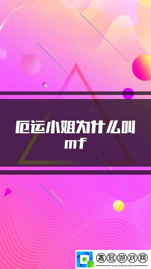 為什么厄運小姐被稱為MF