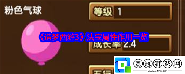 造夢西游3法寶屬性有什么用