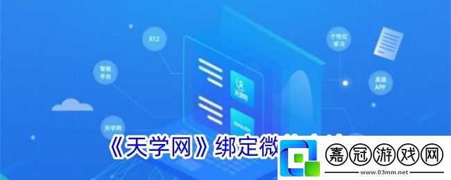 天學網怎么綁定微信-天學網綁定微信方法