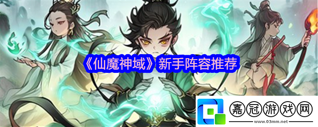 仙魔神域新手陣容推薦-新手陣容怎么搭配