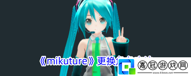 mikuture怎么換角色