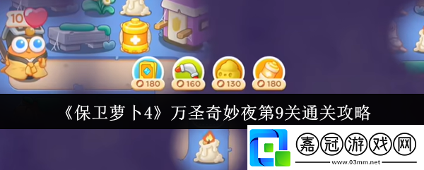 保衛蘿卜4萬圣奇妙夜第9關怎么通關-萬圣奇妙夜第9關通關攻略