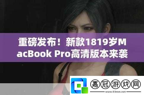 18歲MacBookPro高清被爆停運了：18歲MacBookPro停運引發用戶熱議與未來展望