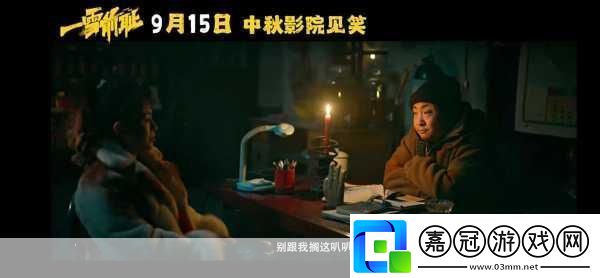 馬麗喬杉新片來襲-東北喜劇風席卷手游圈！一雪前恥定檔9.15