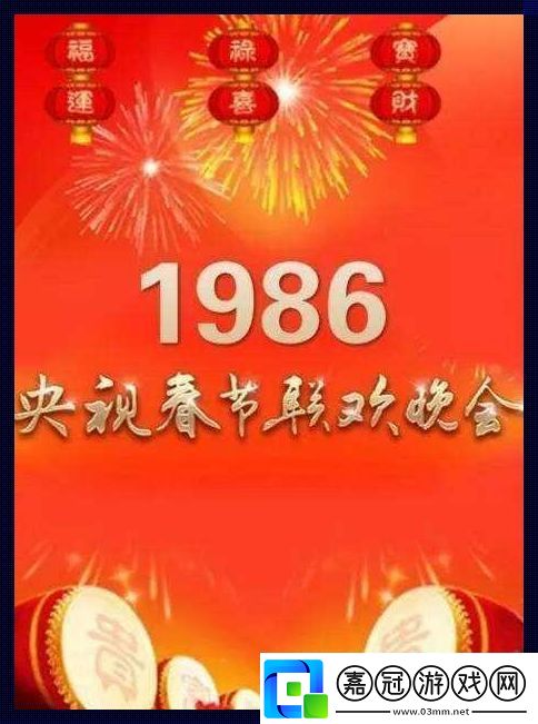 1986春晚會重生-議題炸裂-科技界的新潮流引領者！