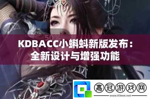 kdbacc小蝌蚪新版本：功能強大易操作