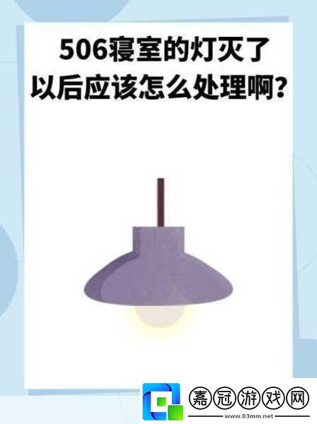 506寢室的燈滅了以后第9部分限時免費開放：1.506寢室：燈滅后的秘密與新發現