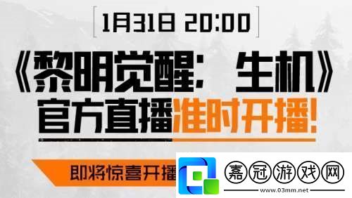 黎明覺醒生機官方直播哪里可以看黎明覺醒生機直播觀看詳情介紹