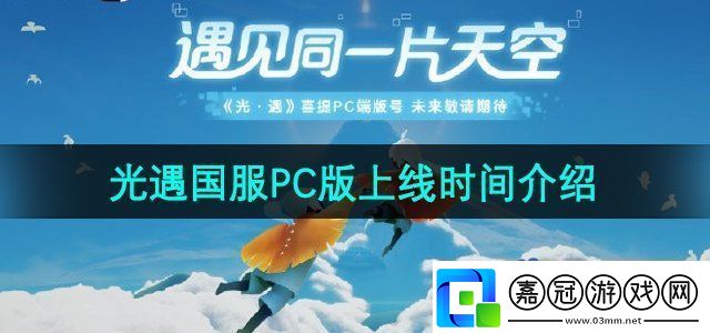 光遇國(guó)服PC版什么時(shí)候上線國(guó)服PC版上線時(shí)間介紹