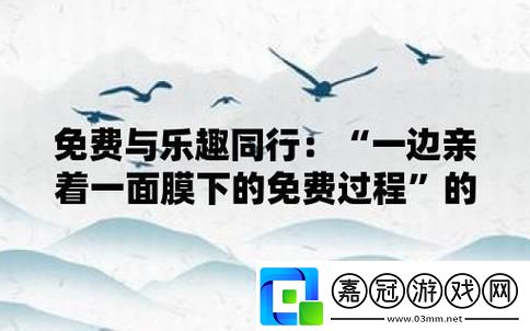 “一面的親-一面的膜-免費(fèi)的潮流-你懂不懂-”