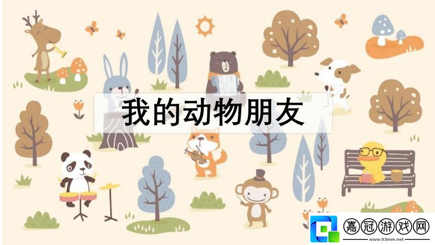 奇幻動物PPT大揭秘：小班萌寵引領科技新潮流