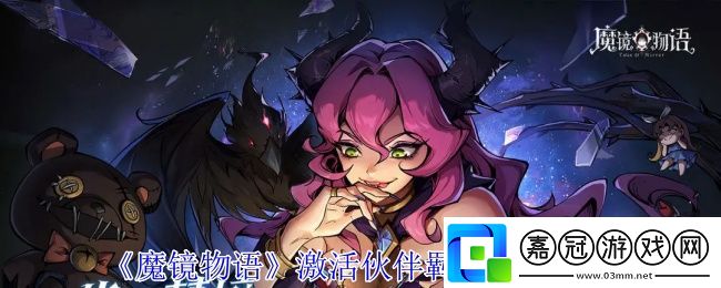 魔鏡物語怎么激活伙伴羈絆加成-激活伙伴羈絆加成方法