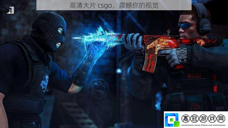 高清大片csgo震撼你的視覺