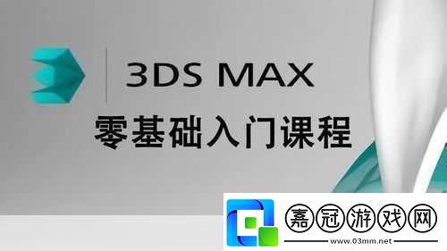 深入3DSTUDIOMAX1.深度解析3DSMax：從基礎到高級技巧全攻略