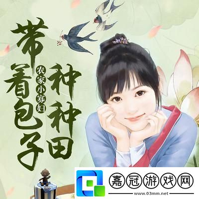 農家小寡婦：科技圈的紅奇談