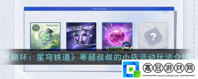 崩壞星穹鐵道寒腿叔叔的小店活動(dòng)玩法是什么-玩法介紹