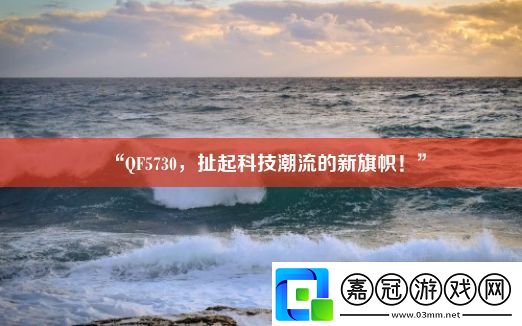 “QF5730扯起科技潮流的新旗幟！”