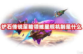 爐石傳說中的星艦機(jī)制是什么詳解爐石傳說星艦機(jī)制與玩法