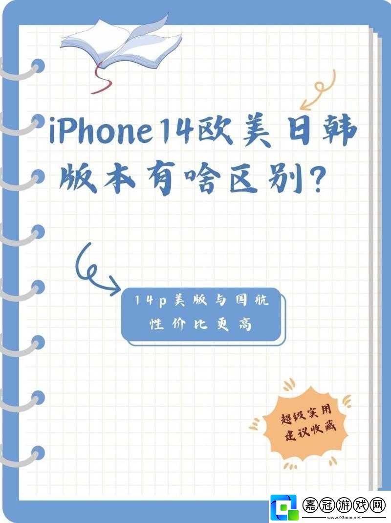 iPhone14歐美日韓版本區別：深度解析