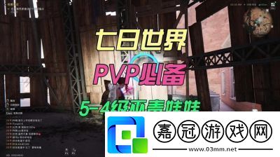 如何在七日世界中關閉PVP模式