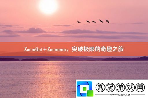 ZoomOut+Zoommm-突破極限的奇趣之旅