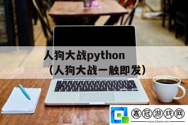 python人狗大戰精彩瞬間全記錄