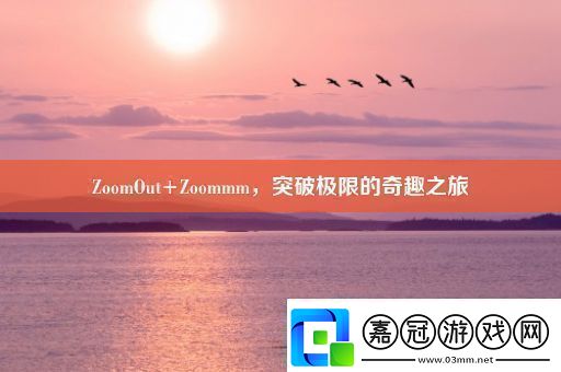 ZoomOut+Zoommm突破極限的奇趣之旅