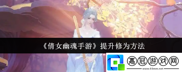 倩女幽魂手游怎么提升修為-提升修為方法