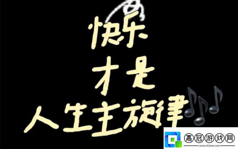 啊哈哈哼啊哈：歡樂(lè)的旋律