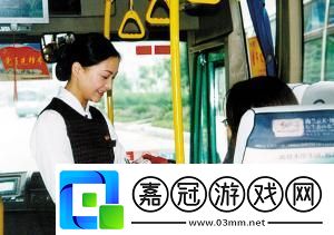 公交車上售票員用B驗票墨-民熱議的新焦點：一場游戲攻略般的奇妙之旅